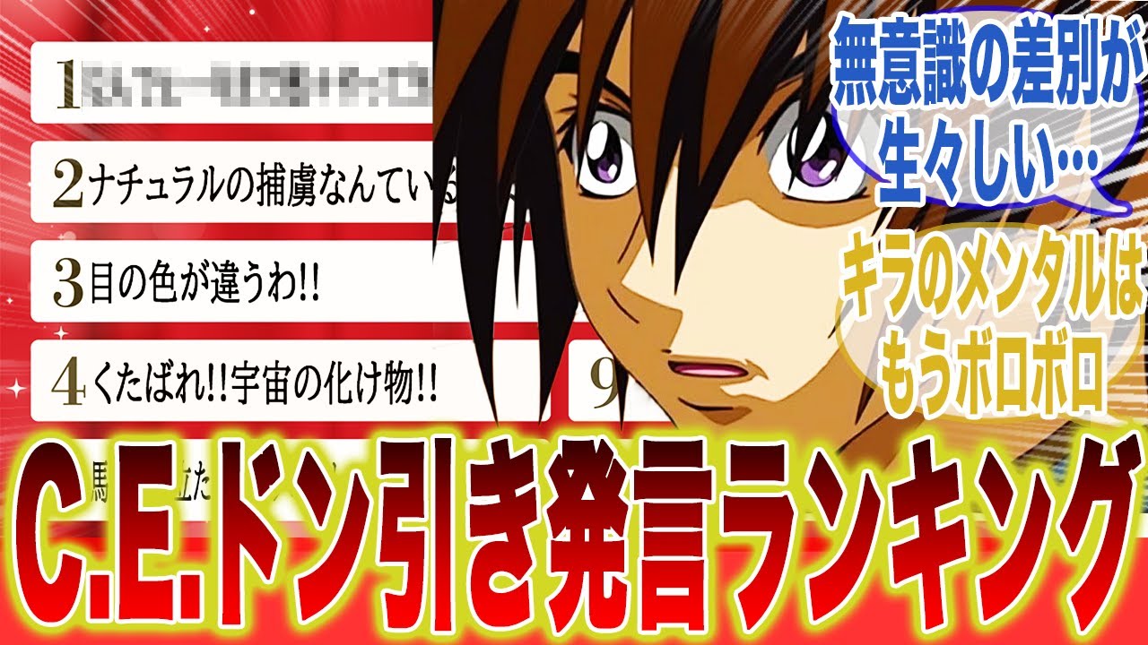 SEEDで（うわ…）ってなった発言ランキングを作ったに対するみんなの反応集【機動戦士ガンダム】【SEED】【キラ・ヤマト】【アスラン・ザラ】