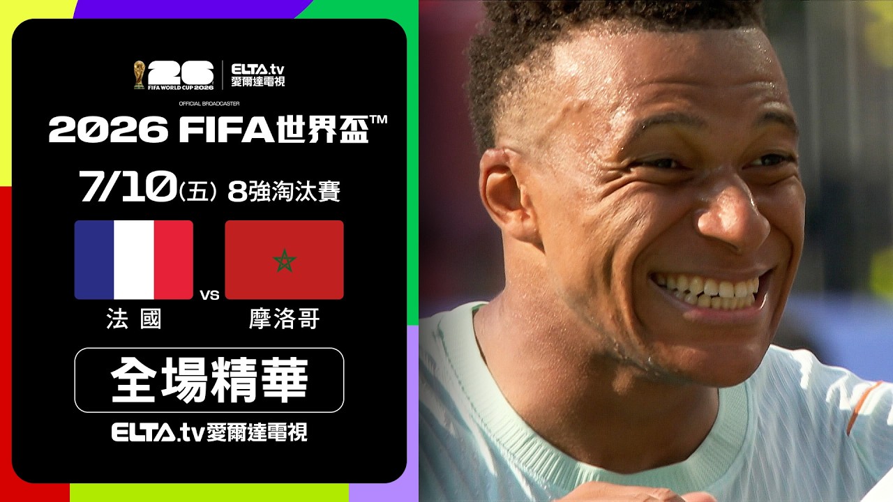 【全場精華】法國 VS 摩洛哥 8強｜2026 FIFA世界盃™｜鎖定ELTA tv愛爾達