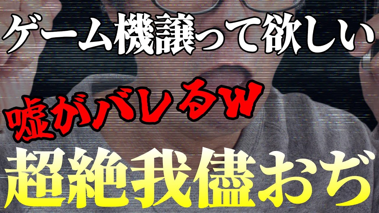 【嘘がバレるｗ】どうしてもプレステ5かSwitchを譲って欲しい我儘おぢ