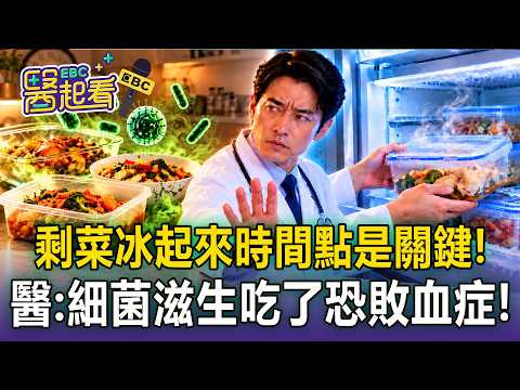 隔夜菜≠致癌「冰起來時間點」才是關鍵？！細菌滋生吃了恐「敗血症」！腸胃科醫師：煮完直接丟冷凍庫【#醫師好辣】精選