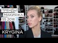 Елена Крыгина "Тренды макияжа. Весна-лето 2018"