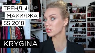 Елена Крыгина "Тренды макияжа. Весна-лето 2018"