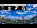 【サッカーVLOG】世界一のパントキックを持つ男に完全密着してみた。＃サッカー #GK
