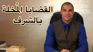 قانون بالعربى | القضايا المُخلة بالشرف