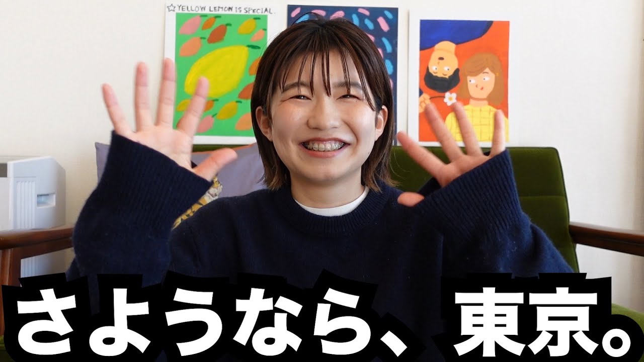 東京を離れることになりました。 - YouTube