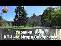 Украина. Киев. КПИ им. Игоря Сикорского