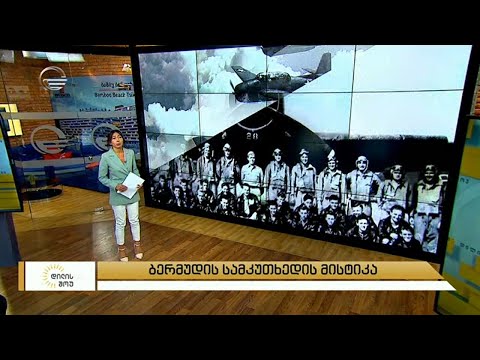 ბერმუდის სამკუთხედის მისტიკა | გაუჩინარებული თვითმფრინავები