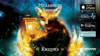 Video thumbnail of "Мельница — Кицунэ (Аудио)"