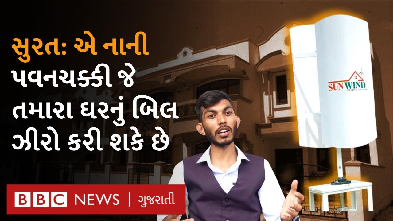 Surat : બૅગમાં સમાઈ જાય એવડી પવનચક્કી જે તમારા ઘરનું ‘લાઇટ બિલ ઝીરો કરી શકે’ Windmill