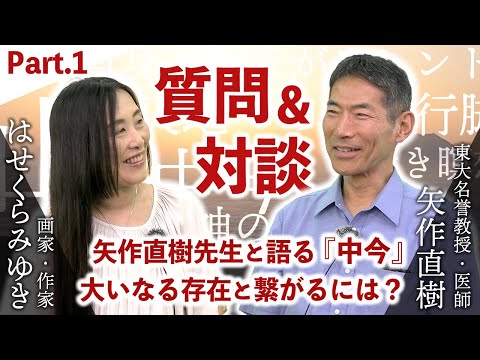 【Part1】東大名誉教授の矢作直樹先生と質問&対談回！― 大いなる存在と繋がるには？