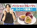 澤夏が高校生とコラボスイーツ開発!!【FANTASTICS畑特別版】