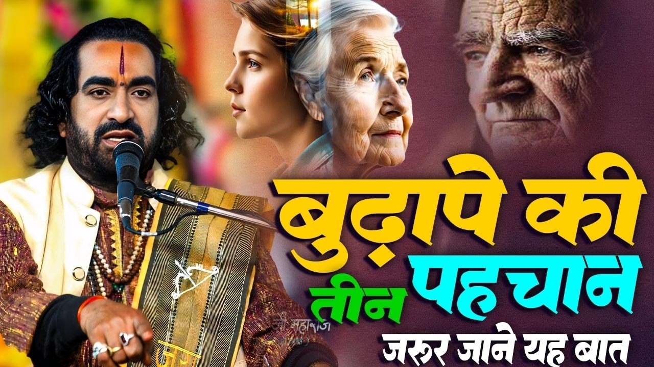 विरेन्द्र बाबा से सुनिए बुढ़ापे की पहचान कब होने लगाती है | Budhapa Kab Aata Hai | #Virendra_Tiwari