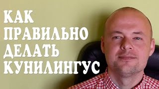 КАК ПРАВИЛЬНО ДЕЛАТЬ КУНИЛИНГУС. ОРАЛЬНЫЙ СЕКС И ЛАСКИ. КАК ДОСТАВИТЬ ЖЕНЩИНЕ УДОВОЛЬСТВИЕ.(КАК ПРАВИЛЬНО ДЕЛАТЬ КУНИЛИНГУС. ОРАЛЬНЫЙ СЕКС И ЛАСКИ. КАК ДОСТАВИТЬ ЖЕНЩИНЕ УДОВОЛЬСТВИЕ. Подробней о..., 2015-07-06T15:49:40.000Z)