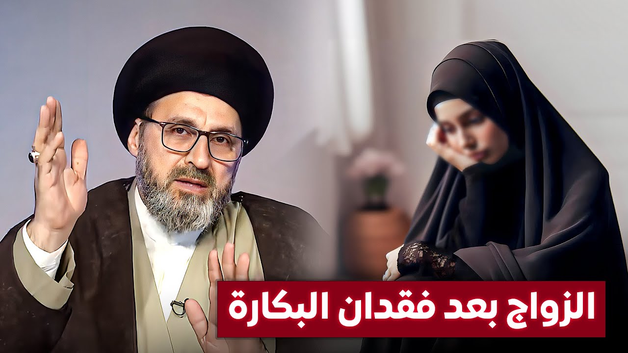 متصلة فقدت بكارتها والان تريد الزواج | السيد رشيد الحسيني