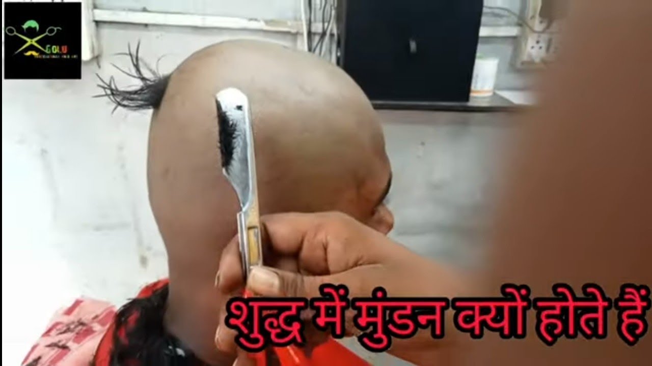 top head shaving best tarika 👈शुद्ध में मुंडन क्यों होते है | #goluprofessional295 #barber #viral