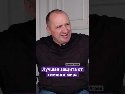 Лучшая защита от тёмного мира - Михаил Агеев #защита #подселение#сущности #темный_мир#жить_в_радости