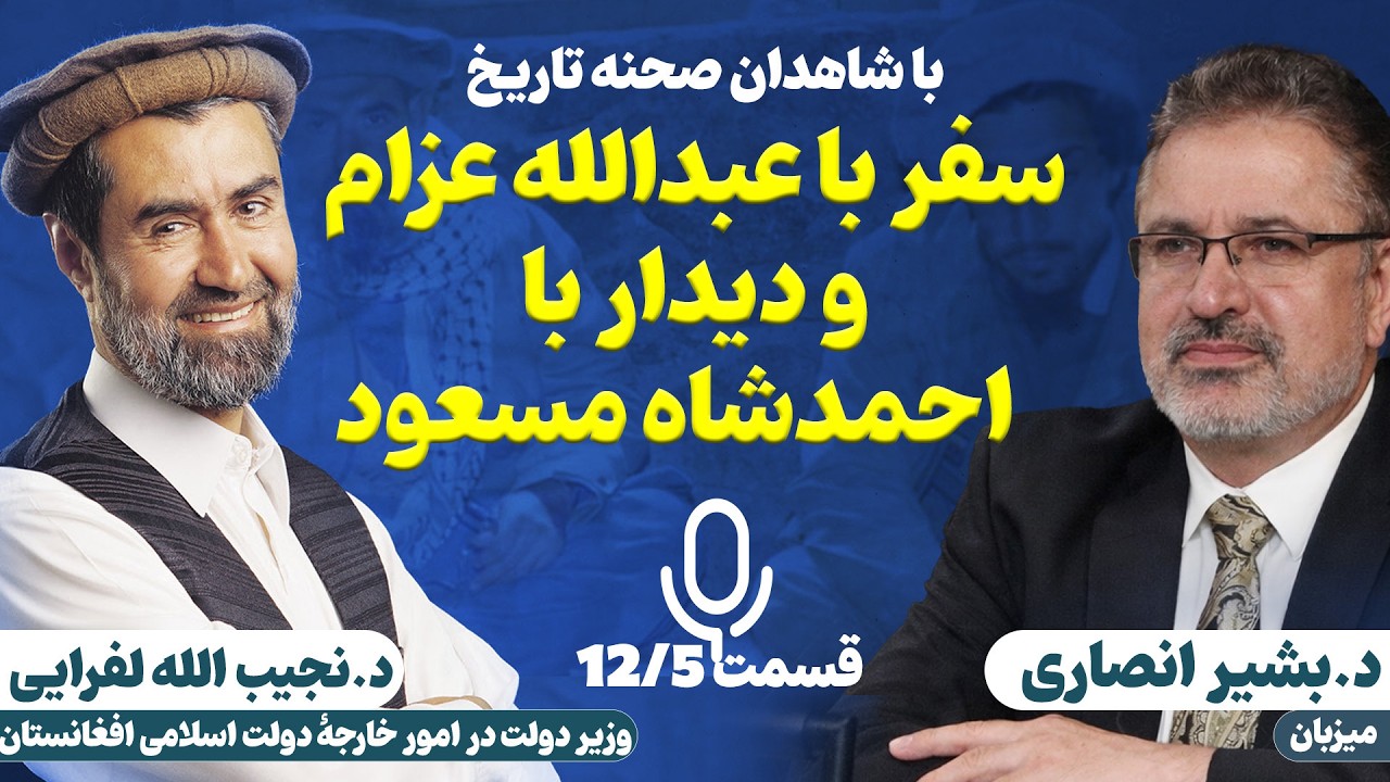 دکتر نجیب الله لفرایی|سفر با عبدالله عزام و دیدار با احمدشاه مسعود| با شاهدان صحنه تاریخ 05