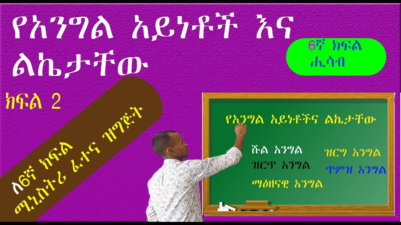የአንግል አይነቶችና ልኬታቸው በቀላሉ ማወቅ እንችላለን|| Types of Angles and Measurement