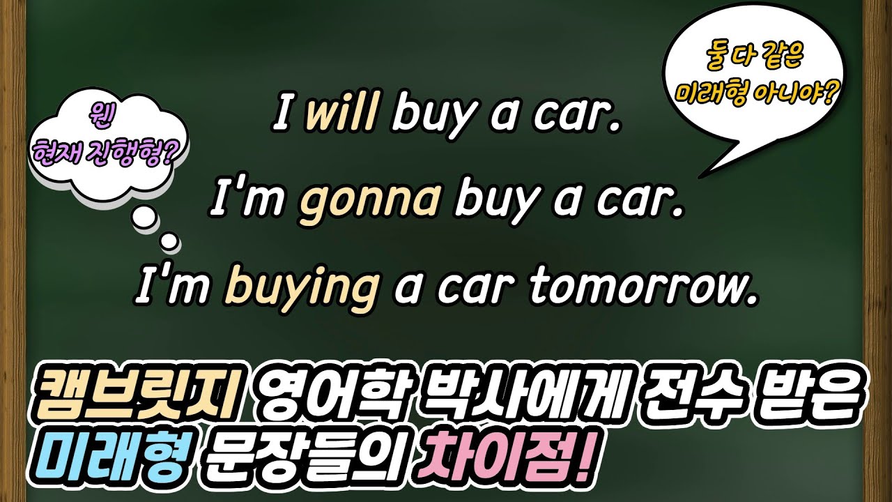 미래시제 will 과 be going to의 차이점 너도 사실 몰랐지? 그리고 미래 완료, 진행형 까지 싹다!#쉬운영어 #will #gonna #begoingto #미래시제