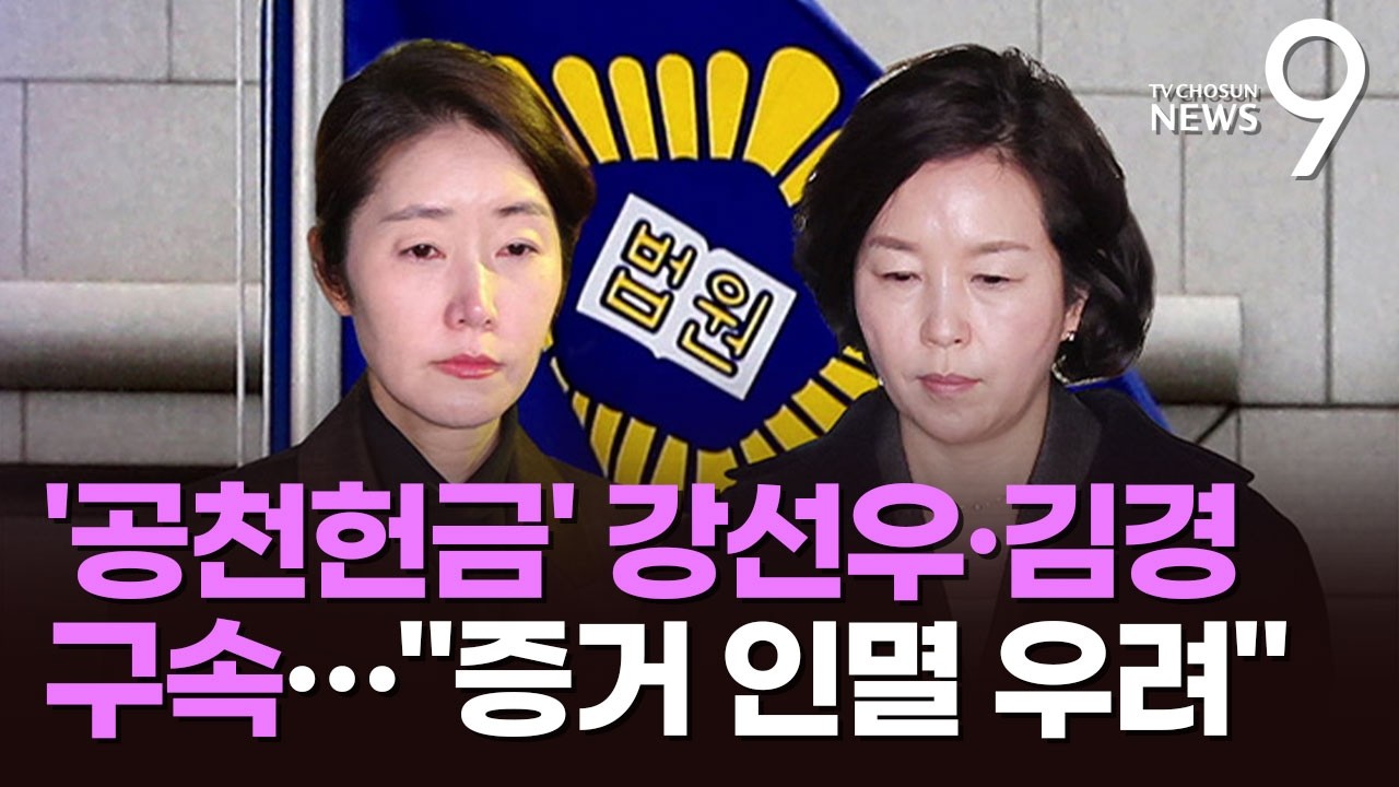 '1억 공천헌금' 강선우·김경 구속…마포경찰서 유치장 구금 [뉴스9]