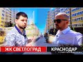 🔴 ОБЗОР ЖК СВЕТЛОГРАД КРАСНОДАР : НОВОСТРОЙКИ КРАСНОДАР : НЕДВИЖИМОСТЬ КРАСНОДАР