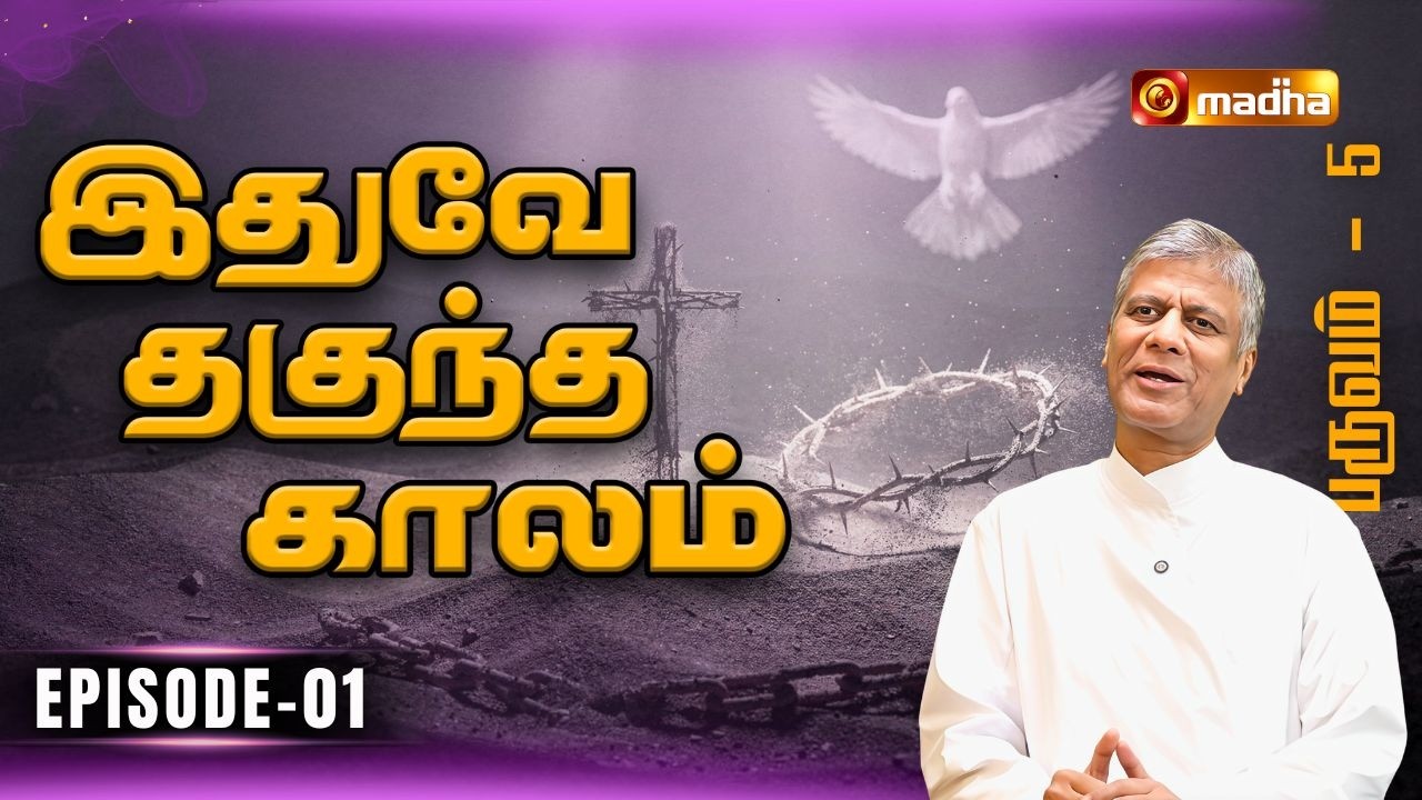 IDHUVEY THAGUNTHA KAALAM | LENT SPECIAL PROGRAM | EPISODE -01 | 18 FEB 2026 | @madhatelevision​