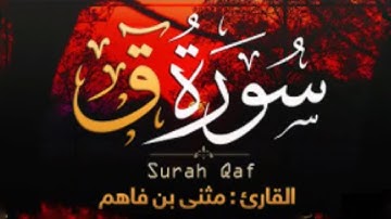 تلاوة خاشعة '' سورة ق '' ما شـاء الله خشوع عجيب ..💛