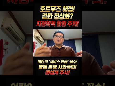트럼프의 호르무즈 해협 재개방 장담, 이란이 깔아둔 '소름 돋는 덫'의 정체 🛑