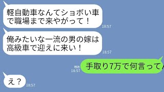手取り7万の見栄っ張りな夫が、軽自動車で職場まで迎えに来た妻に激怒。「高級車で迎えに来い！ダメ嫁！」とわめくも、意識だけは高級志向のバカ夫に現実を突きつけた結果www