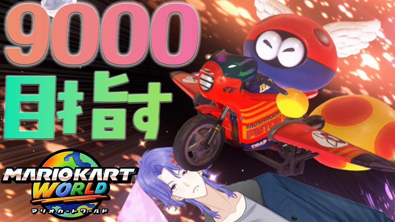 【マリオカートワールド】レート9000を夢見て