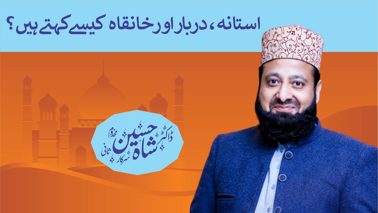 what-is-the-meaning-of-darbar-khanqah-and-astana-aliya-dr-shah