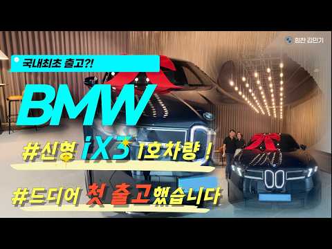 BMW 신형 iX3 국내 최초 출고했습니다!
