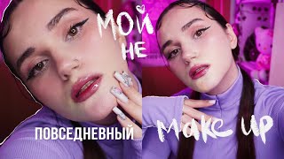 мой ПОВСЕДНЕВНЫЙ макияж, который вышел из под контроля 💅🏿бюджетные и НЕ очень продукты