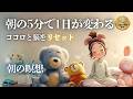 【朝聴くだけ】朝の5分で人生が変わる!ココロとアタマを浄化して心を整える誘導瞑想【公認心理師監修】