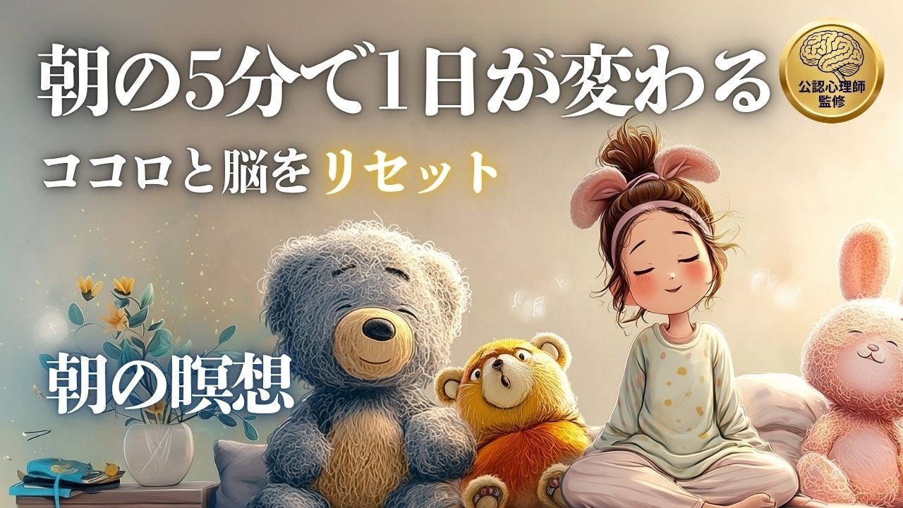 【朝聴くだけ】朝の5分で人生が変わる!ココロとアタマを浄化して心を整える誘導瞑想【公認心理師監修】