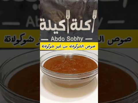 بنص كوباية كاكاو هتعملوا كيلوا من صوص الشكولاته من غير شوكولاتة من غير تكلفة خالص صوص الشوكولاتة