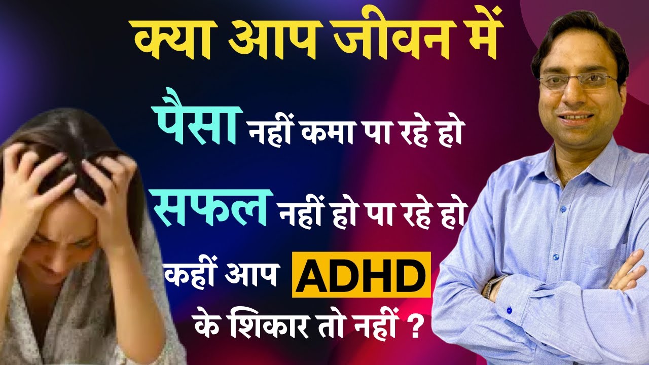 Adult ADHD symptoms in Hindi. Adult ADHD treatment in Hindi.