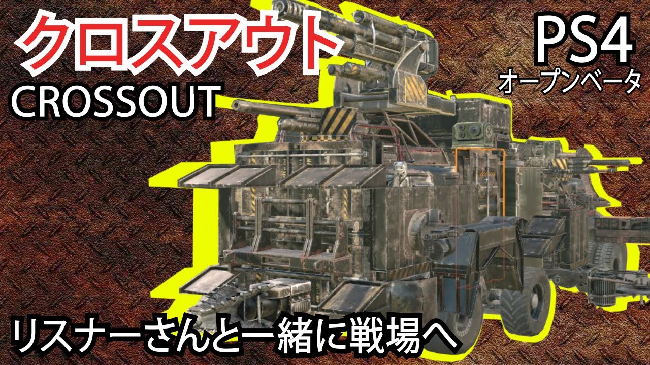 クロスアウト　リスナーさんとやってみた！最後にレアアイテムも？！ - YouTube MASSA's Game Media and JPN Lesson Channel【JP/ENG】