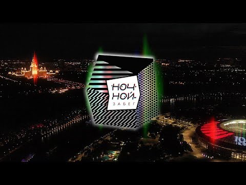 Ночной забег 2019