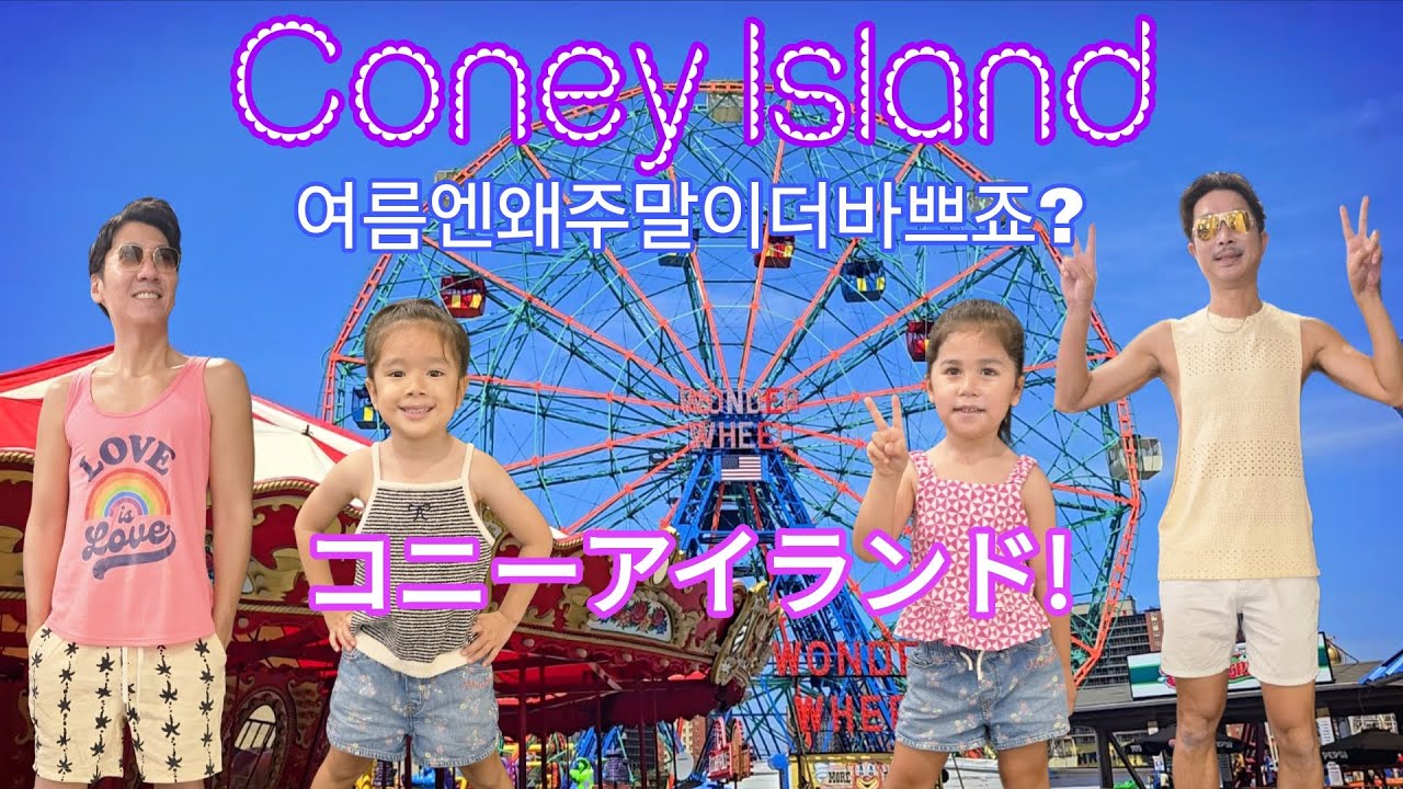【🏳️‍🌈GayDads🇰🇷🇯🇵】Coney Island (ゲイカップル 게이커플)