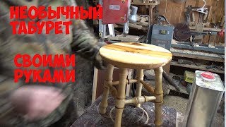 Необычный табурет. Точим на токарном 2 часть