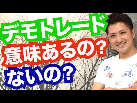 デモトレードは意味があるの？ないの？正しいデモトレード活用術