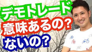 デモトレードは意味があるの？ないの？正しいデモトレード活用術