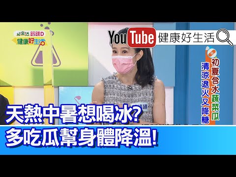 蕭晴穎：「中暑」喝冰會導致身體「散熱不良」! 「絲瓜」入藥妙用多! 清火氣、治發炎【健康好生活】