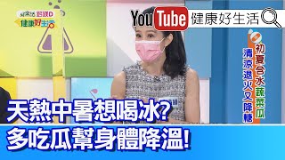 蕭晴穎：「中暑」喝冰會導致身體「散熱不良」! 「絲瓜」入藥妙用多! 清火氣、治發炎【健康好生活】