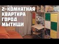 Обзор двухкомнатной квартиры, город Мытищи, Рупасовский переулок