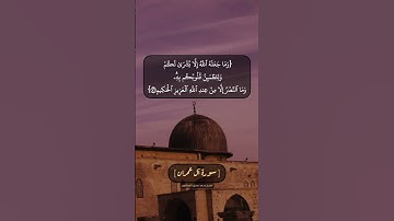 سورة آل عمران الآية ١٢٥ و ١٢٦ بصوت الشيخ محمد صديق المنشاوي