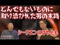 【コラボ】【怖い話】強烈実話怪談！シークエンスはやともが語る！○○に取り憑かれた男の末路が衝撃だった！【幽限怪社ノリ】