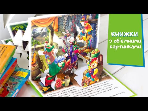 Книжки-панорамки. Об'ємні казки для дітей / Объемные сказки для детей.