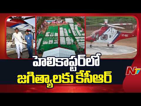 KCR Jagtial Public Meeting : హెలికాప్టర్ లో జగిత్యాల బయలుదేరిన కేసీఆర్ | BRS | NTV Telugu - NTVTELUGU